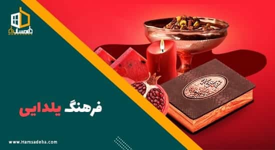 شب یلدا